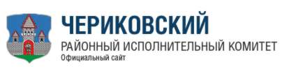 сайт Чериковского райисполкома