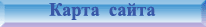 Карта сайта