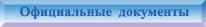 Официальные документы