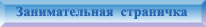 Занимательная страничка